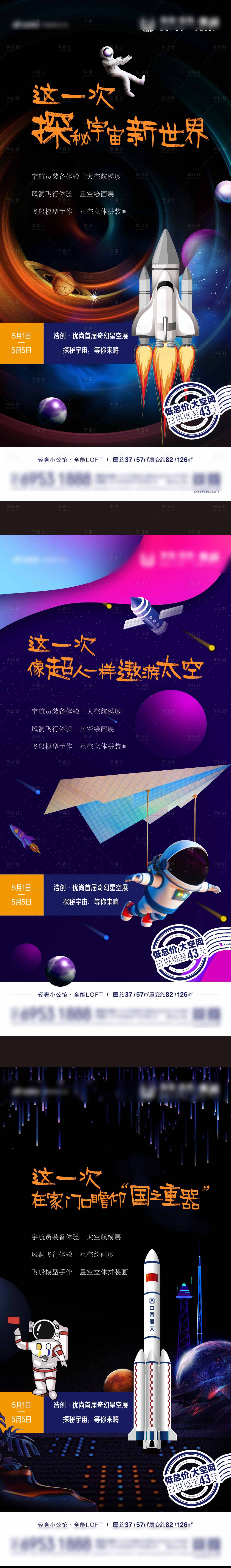 源文件下载【享设计】搜索编号：99120009042673772【地产太空展活动系列海报】
