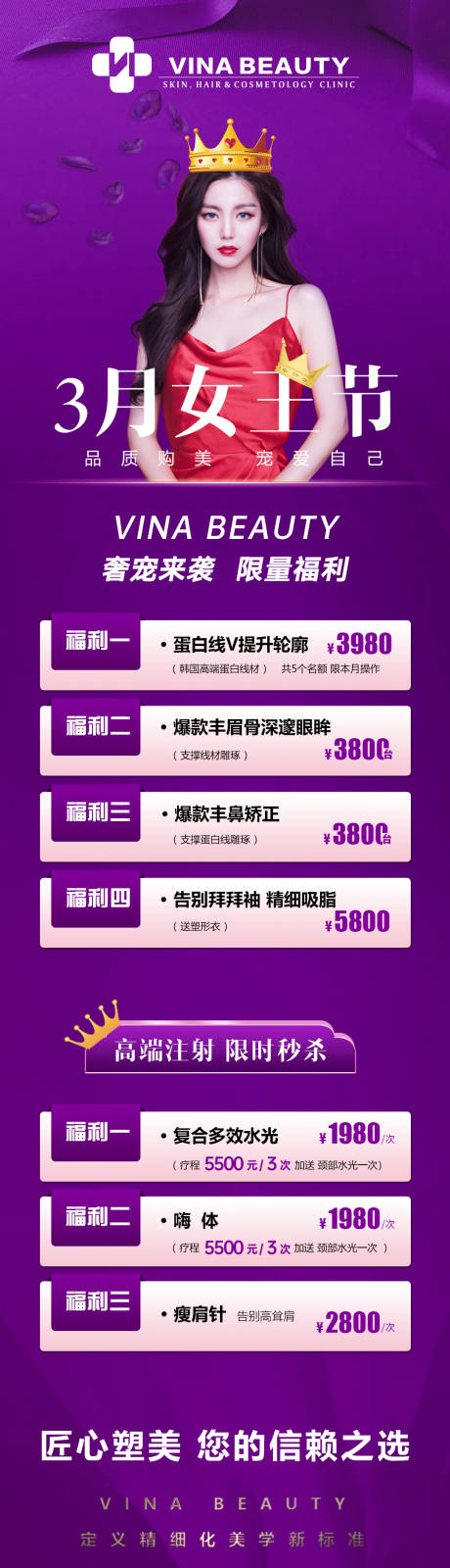 源文件下載【醫(yī)美三月女王節(jié)海報(bào)長(zhǎng)圖】編號(hào)：21990008756863937