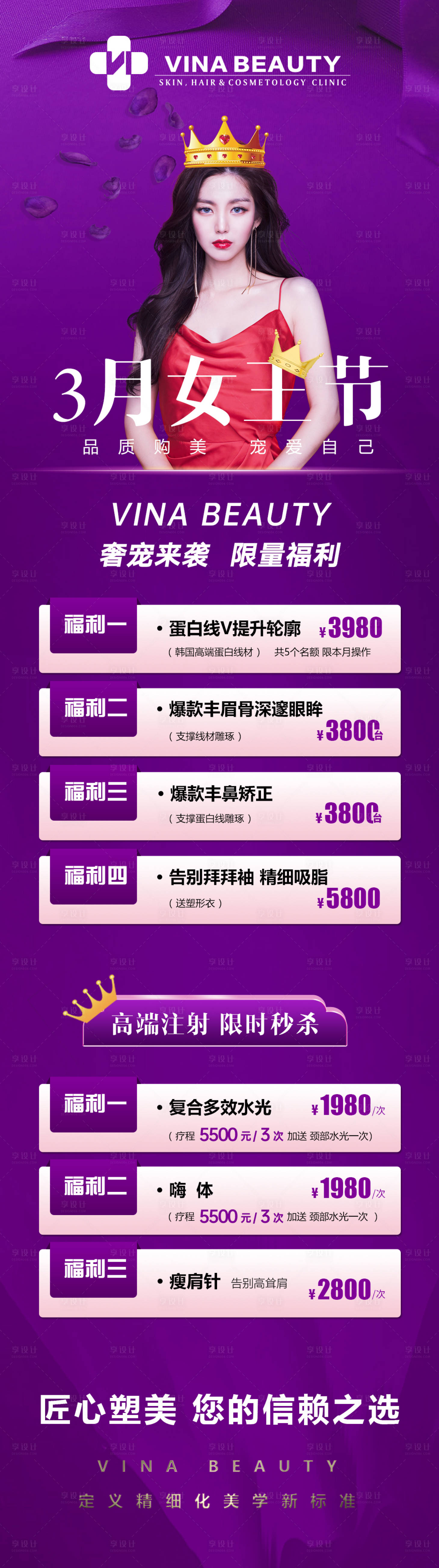 源文件下载【医美三月女王节海报长图】编号：21990008756863937