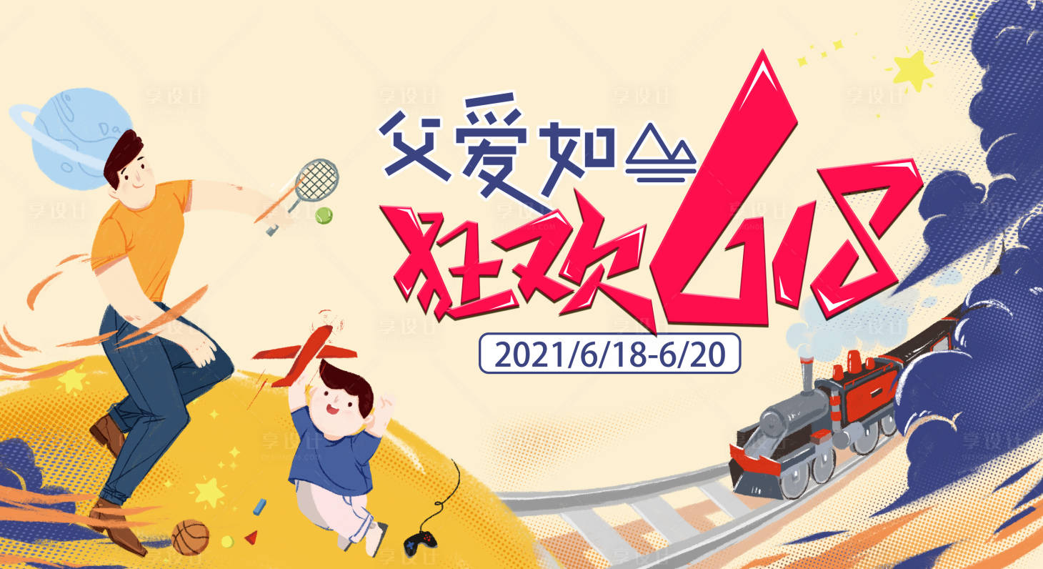 源文件下载【享设计】搜索编号：93970009041311779【父爱如山活动背景板】