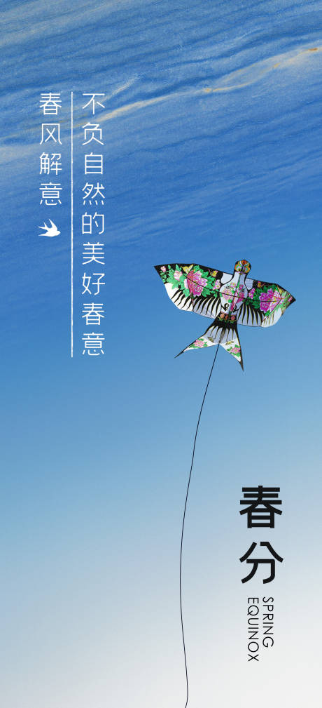源文件下载【春分海报】编号：50650008974136406