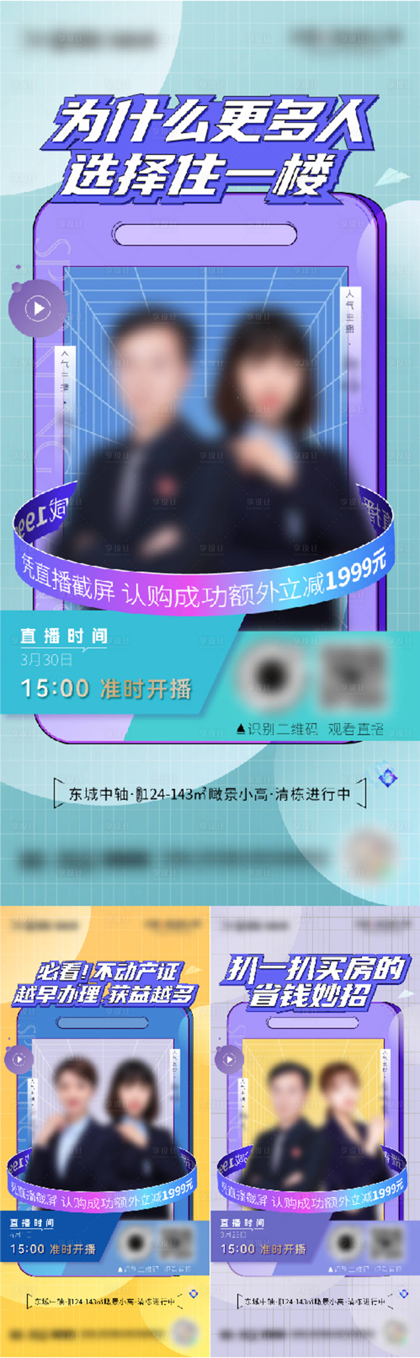 源文件下載【享設(shè)計】搜索編號：52370009222411144【地產(chǎn)抖音直播系列海報】