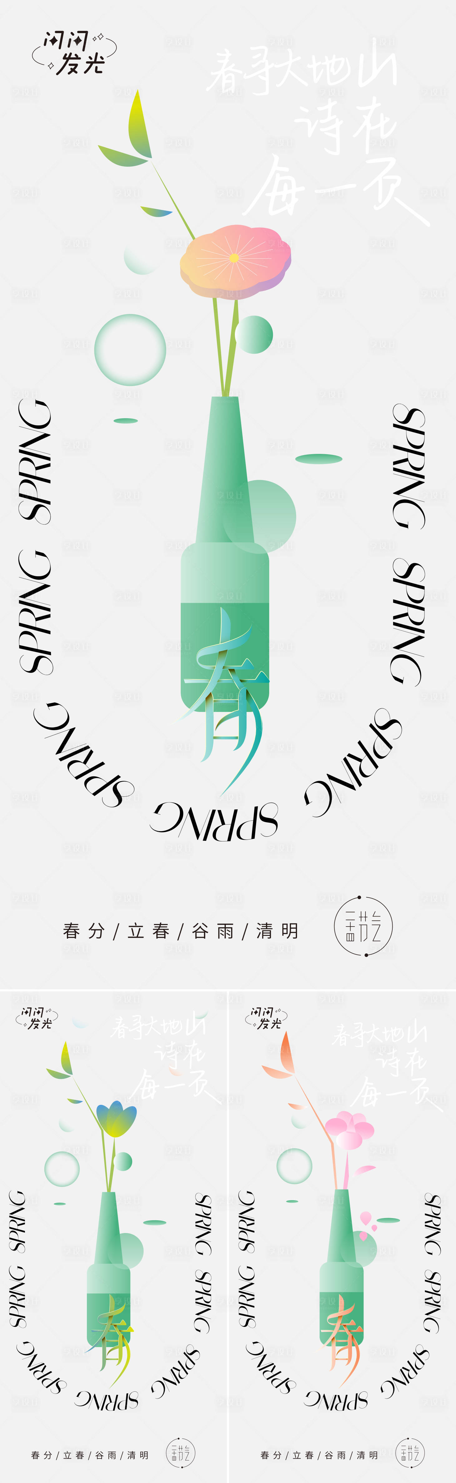 源文件下载【享设计】搜索编号：84550008804111311【春分节气系列海报】