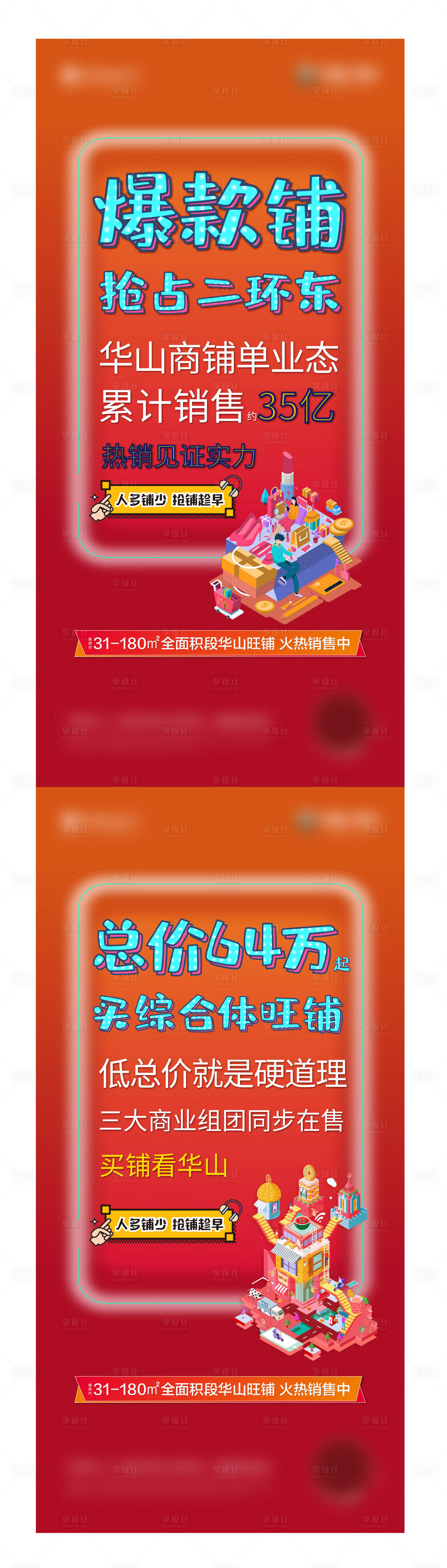 源文件下載【享設計】搜索編號：94660008779436631【地產商鋪系列海報】