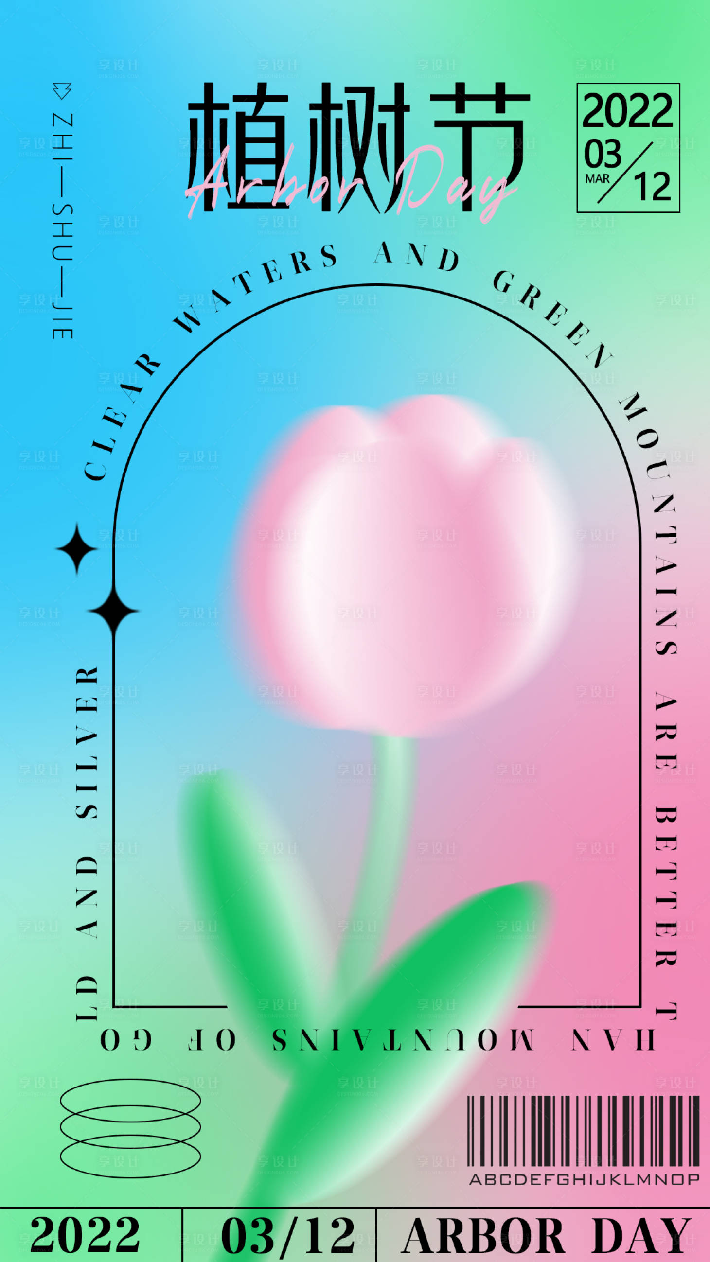 源文件下载【享设计】搜索编号：54000008860511393【弥散风植树节】
