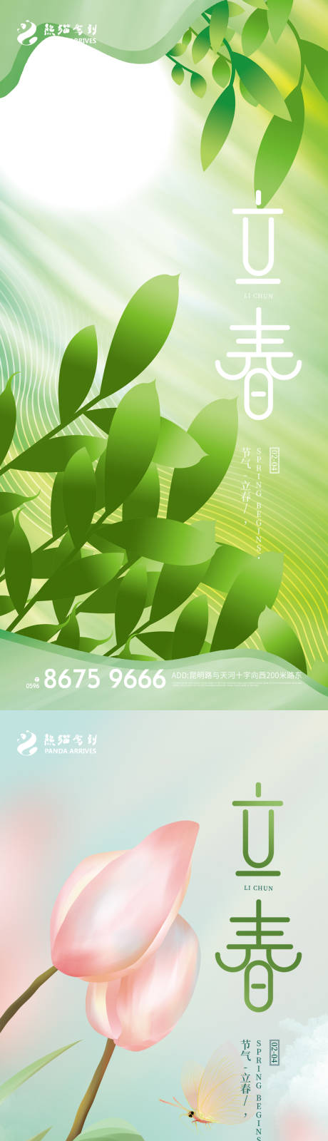 源文件下載【享設計】搜索編號：62510008804802812【立春節氣系列海報】