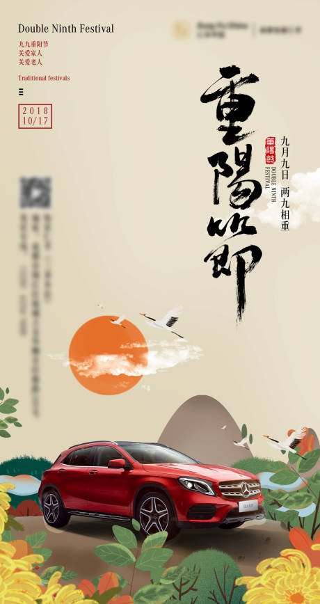 源文件下載【重陽節(jié)汽車活動海報】編號：76190009043044168