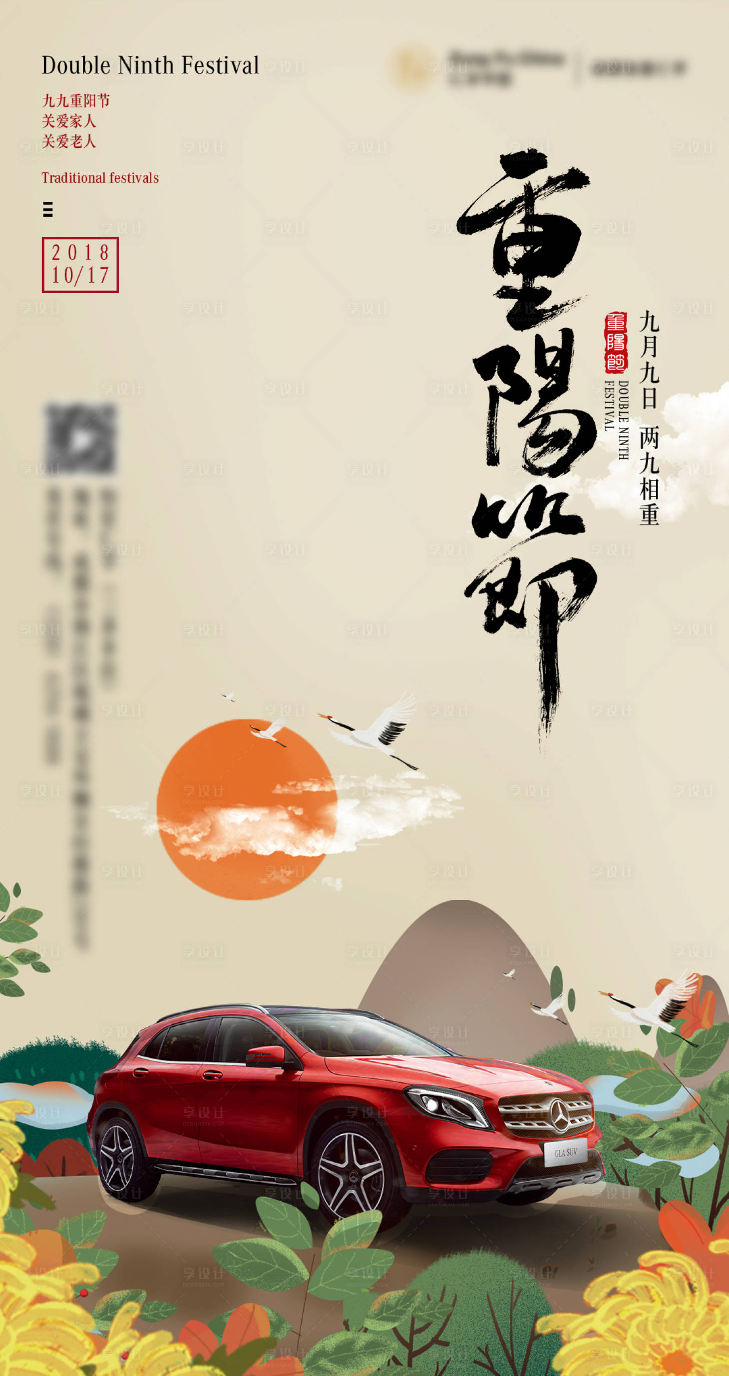 源文件下载【重阳节汽车活动海报】编号：76190009043044168