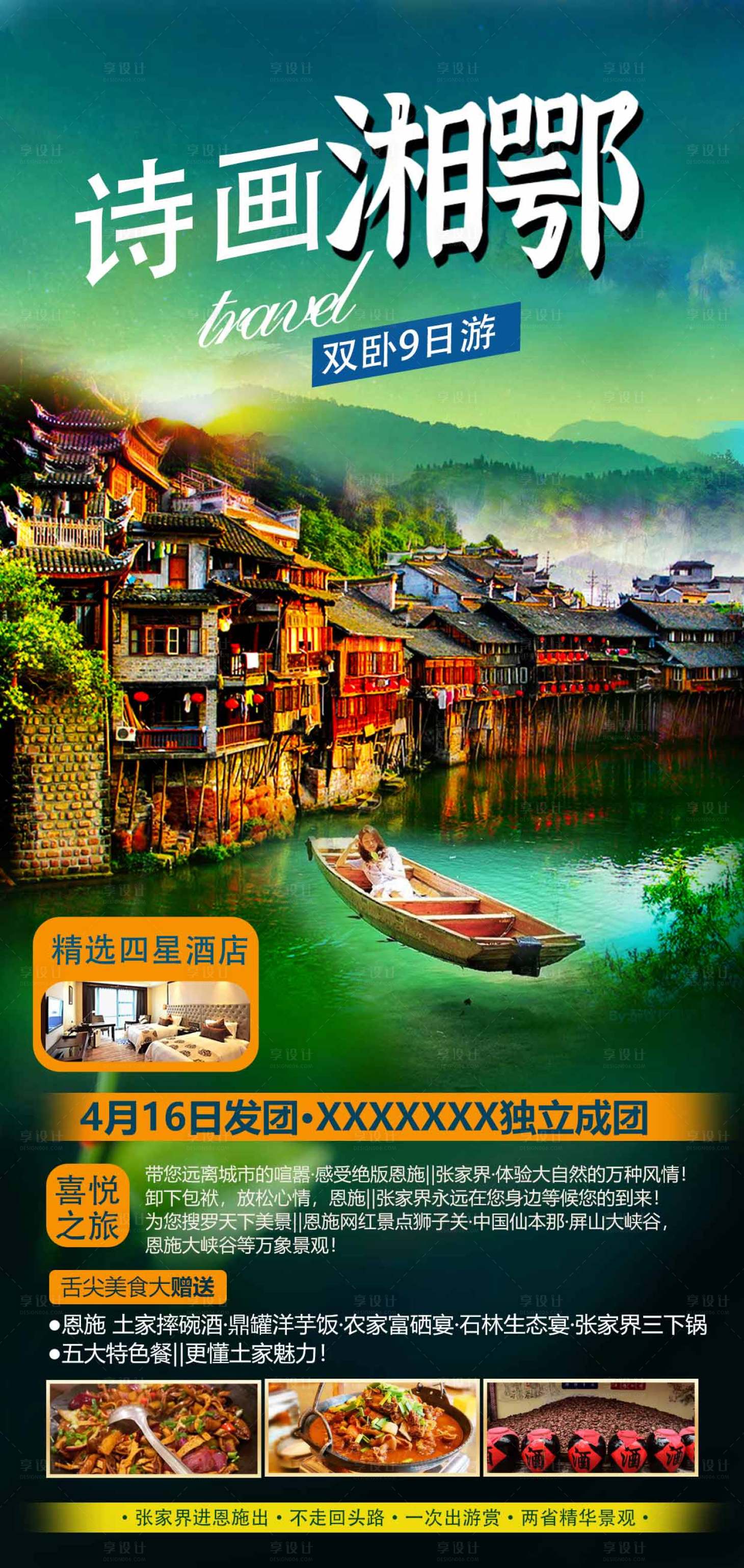 源文件下載【享設計】搜索編號：59960008770608842【詩畫湘鄂】