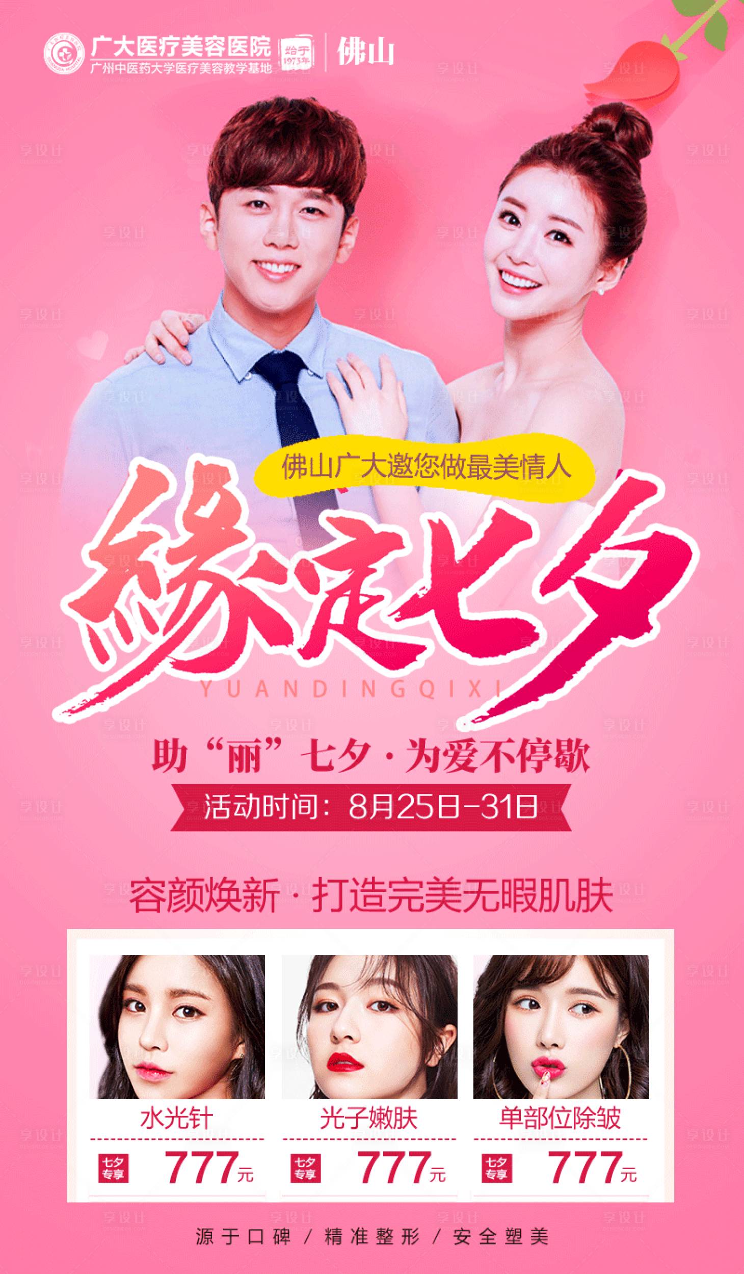 源文件下載【享設計】搜索編號：51360008850998910【醫療七夕活動海報】
