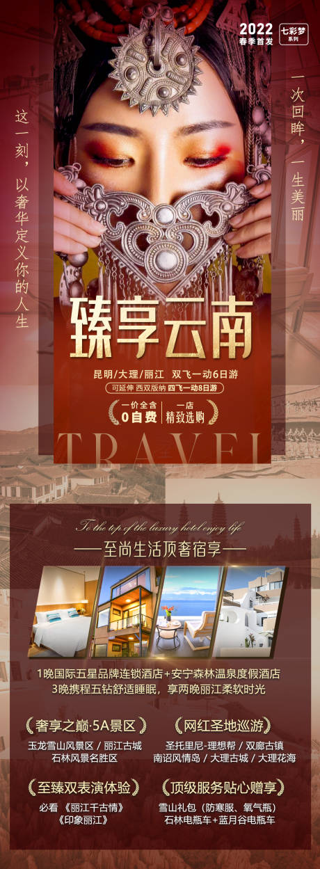 源文件下载【云南旅游海报】编号：72150009112096746