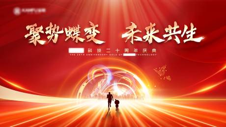 源文件下载【某科技公司20周年盛典】编号：10900008855356045