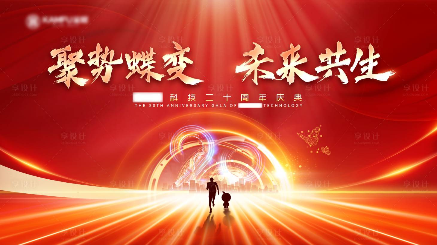 源文件下载【享设计】搜索编号：10900008855356045【某科技公司20周年盛典】