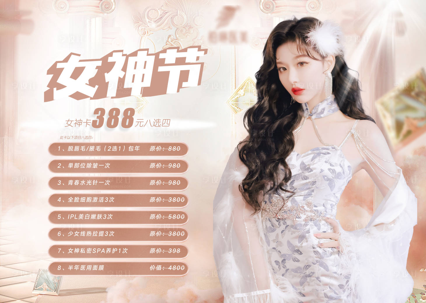 源文件下載【享設計】搜索編號：94850008765684642【38女神節燈箱海報展板】