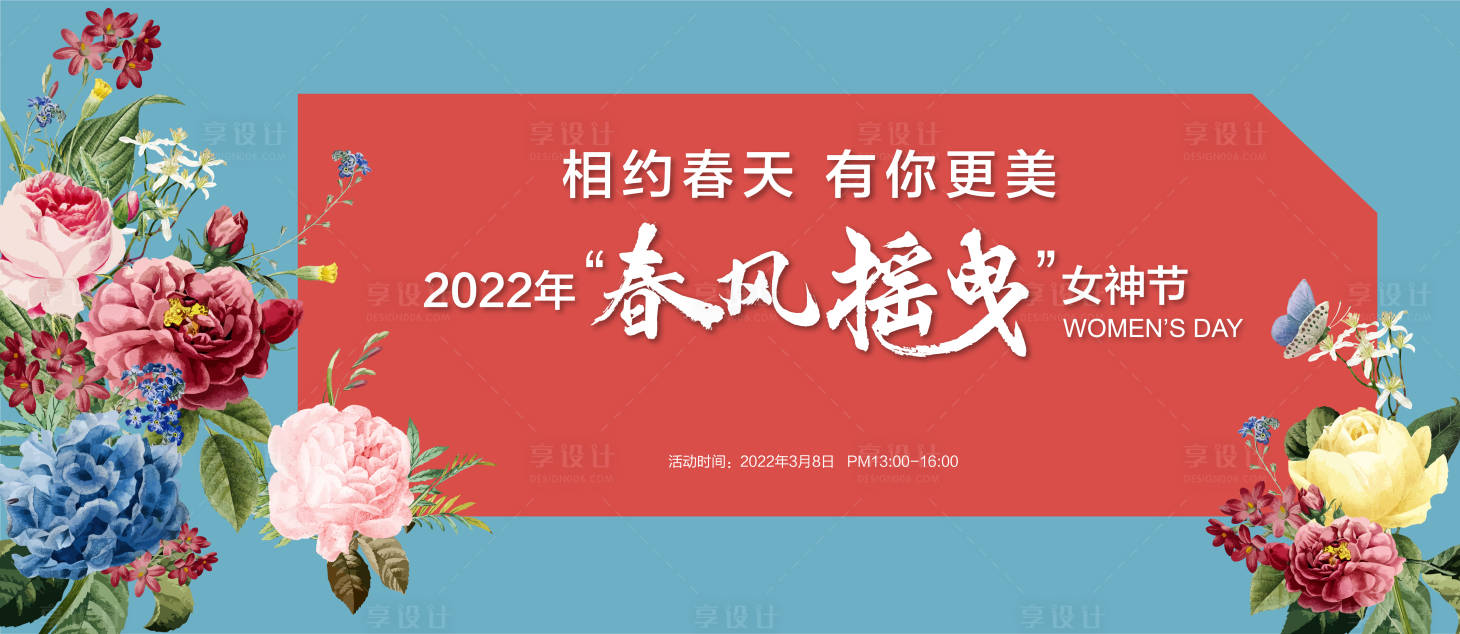 源文件下载【享设计】搜索编号：96440008742808459【女神节花卉活动背景板】