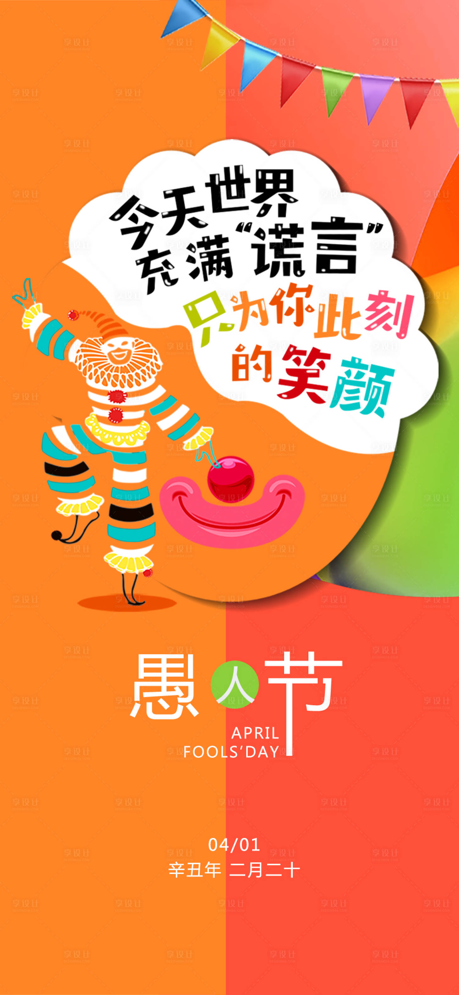 源文件下载【享设计】搜索编号：35250009217584428【愚人节】