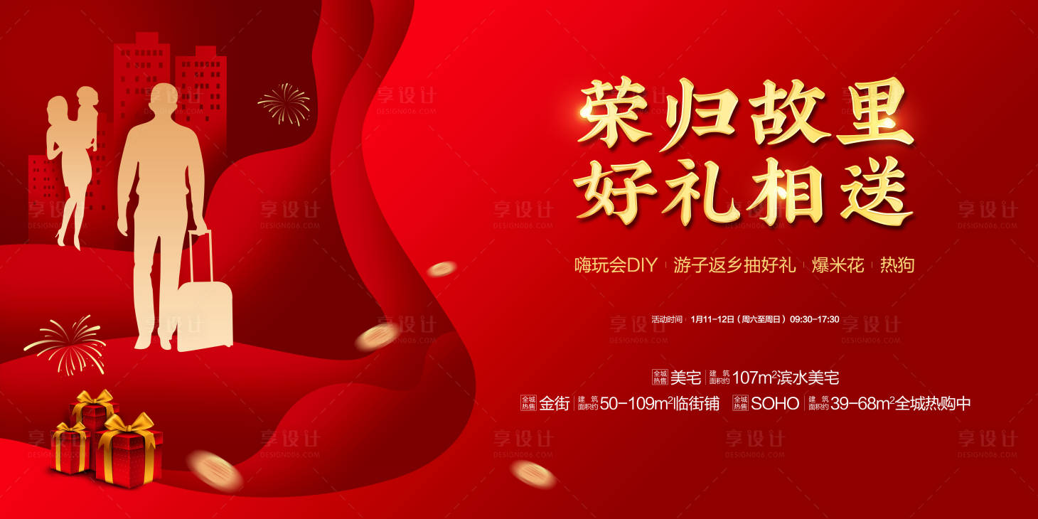 源文件下載【享設(shè)計(jì)】搜索編號：37560009031324608【春節(jié)返鄉(xiāng)置業(yè)主畫面】