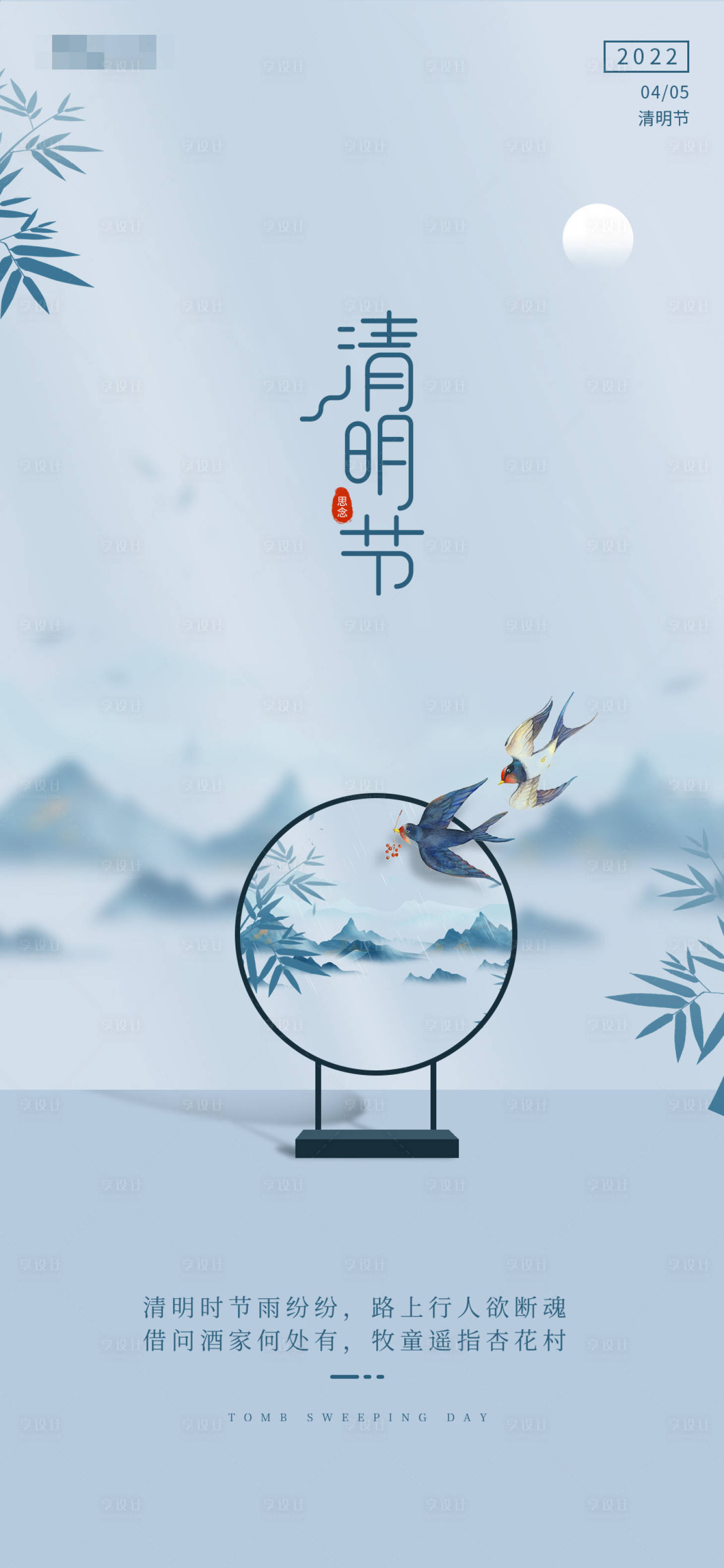 源文件下载【享设计】搜索编号：48030009147334039【清明节海报】