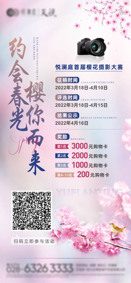 源文件下载【樱花摄影大赛活动海报】编号：20220328151639087