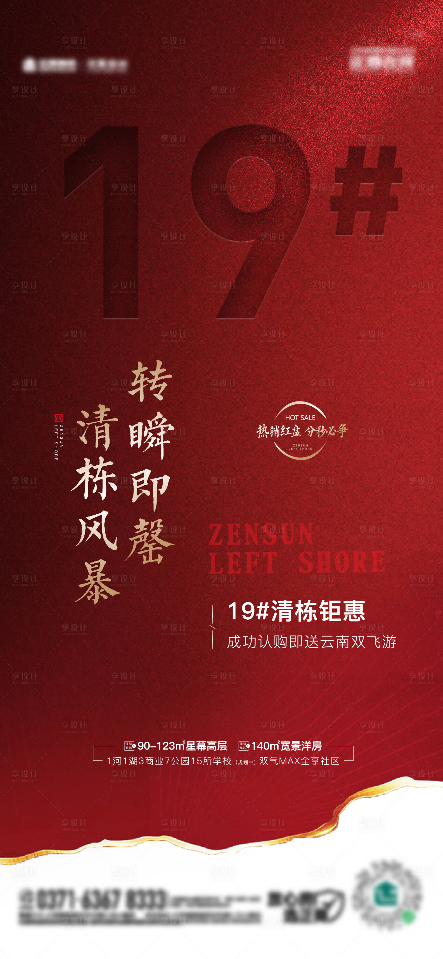 源文件下載【地產(chǎn)紅色熱銷清棟海報】編號：17930008873879180