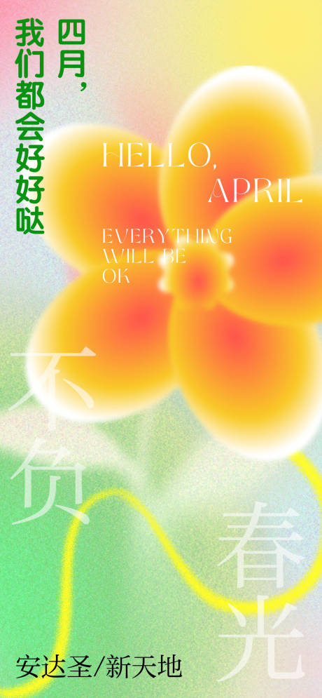 源文件下載【四月你好春天海報】編號：47640009231543183