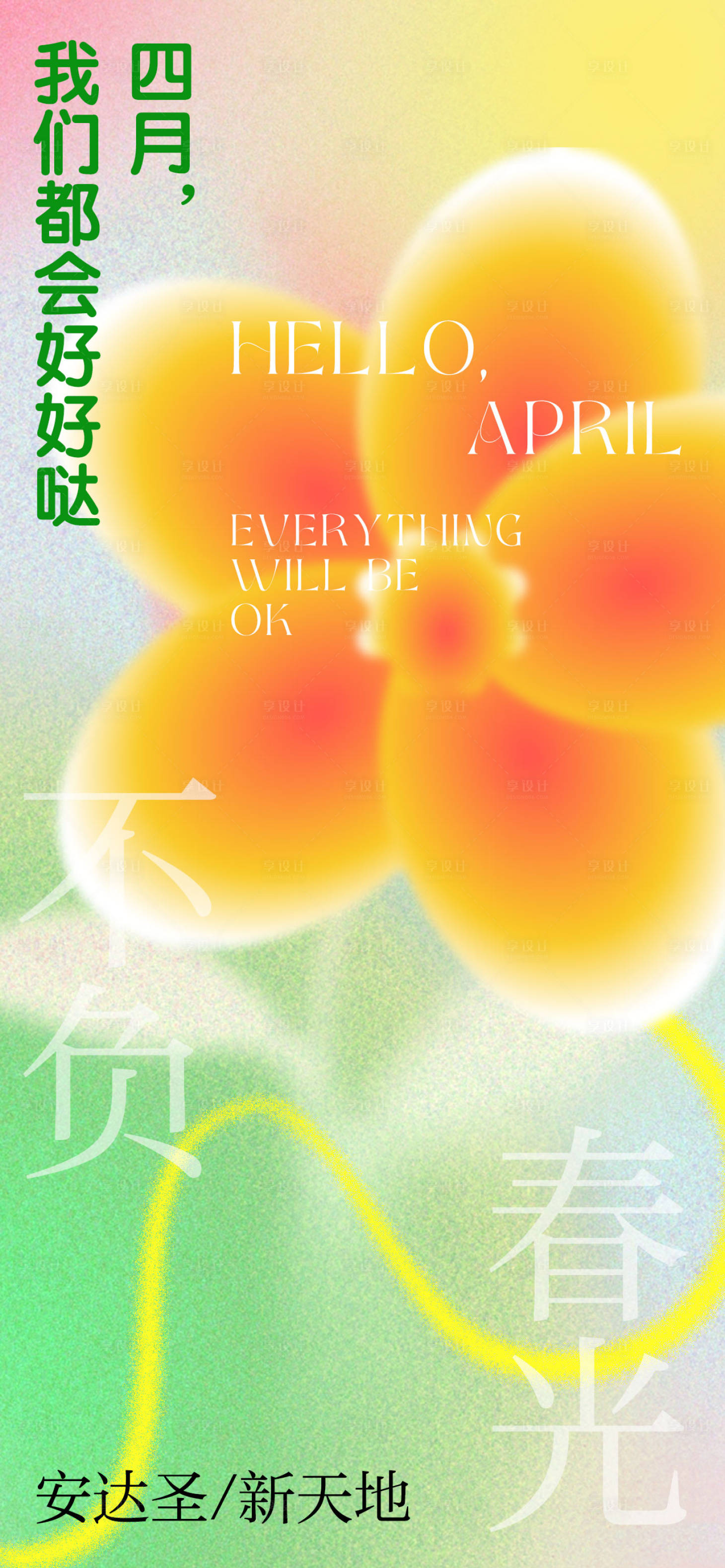 源文件下載【四月你好春天海報】編號：47640009231543183