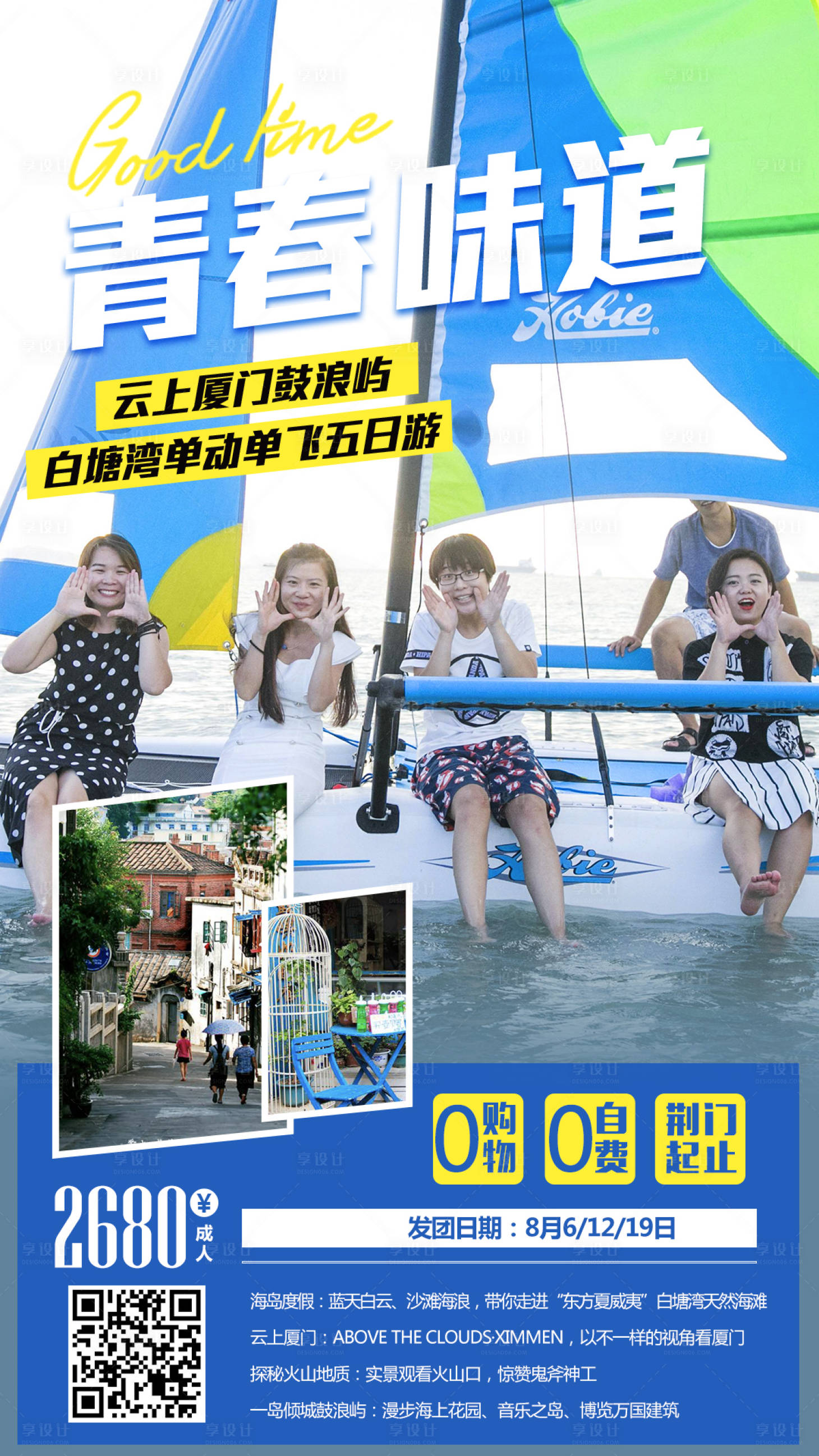 源文件下載【享設計】搜索編號：86310008813125241【廈門旅游海報】