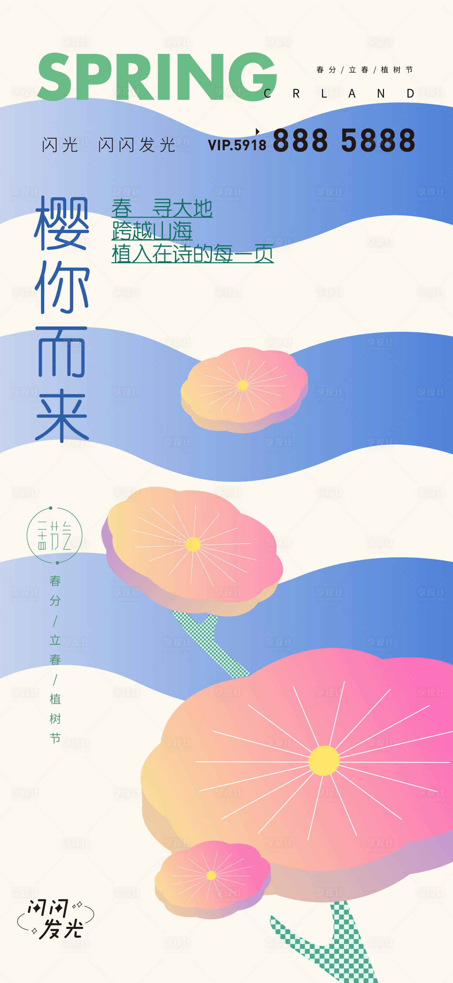 源文件下載【享設計】搜索編號：88650008722161960【植樹節春分立春海報】