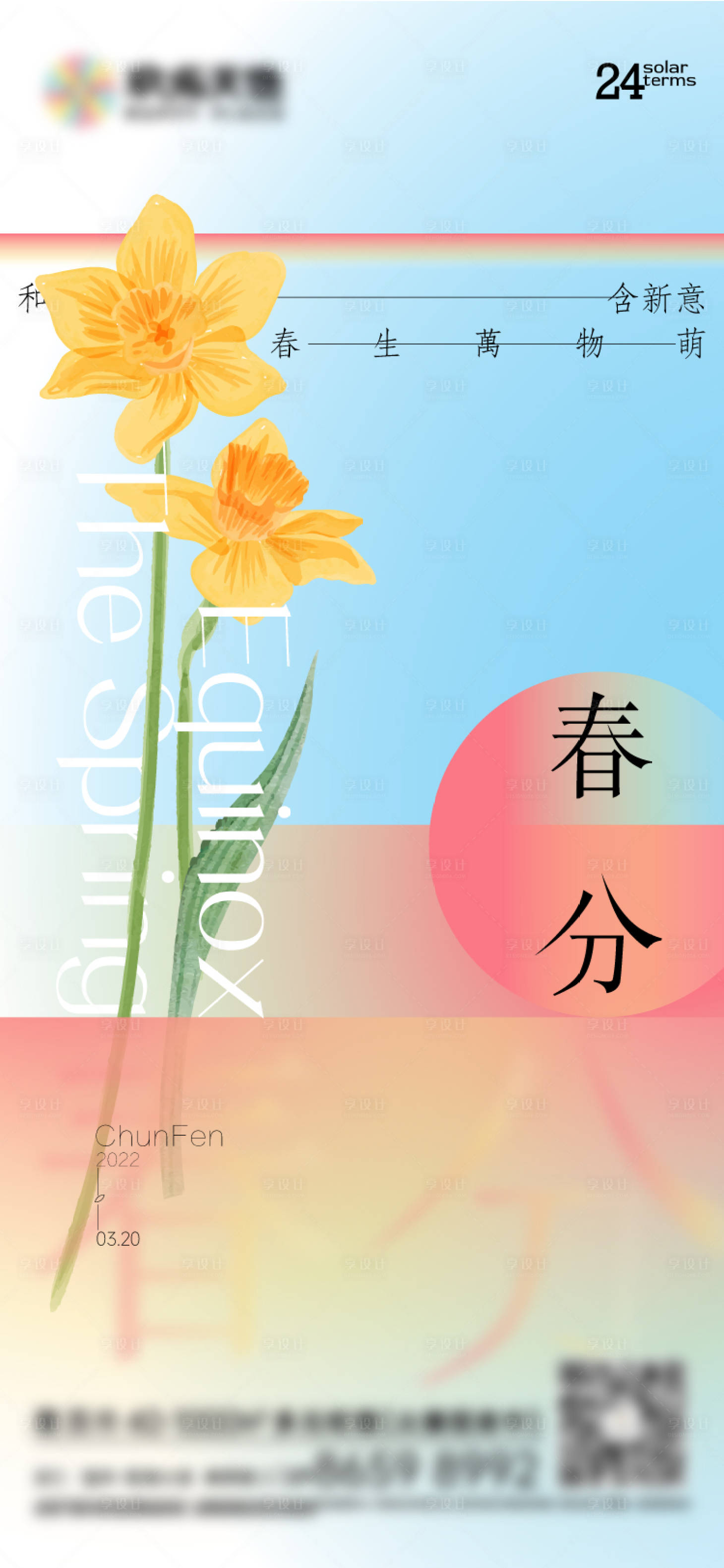 源文件下載【享設(shè)計】搜索編號：83000008793584285【春分節(jié)氣】