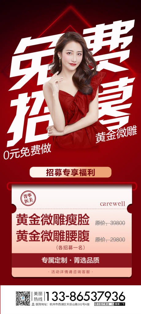 源文件下载【医美整形招募海报】编号：15970009084376852