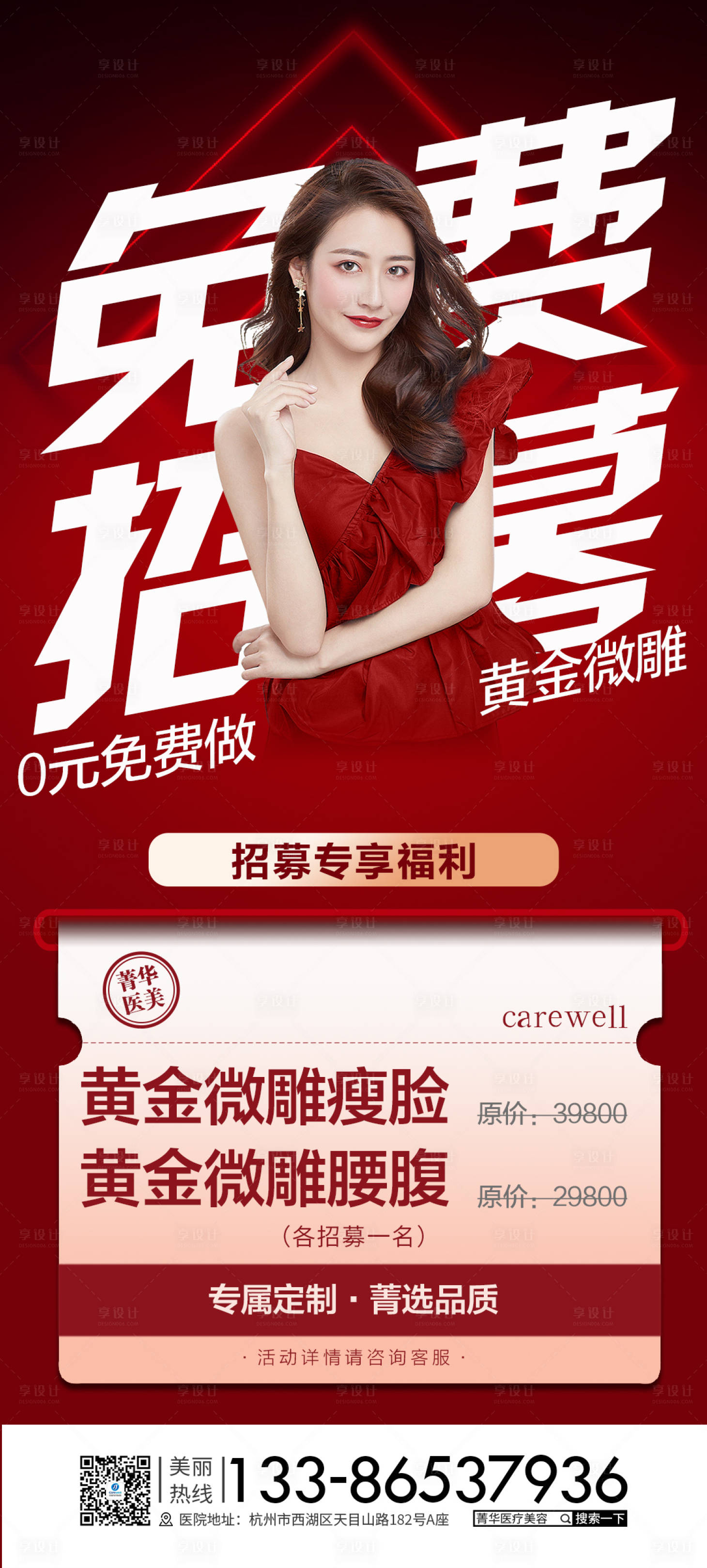 源文件下载【医美整形招募海报】编号：15970009084376852