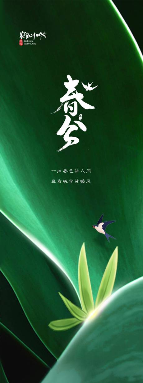源文件下載【享設計】搜索編號：16240008908081378【春分節氣海報】