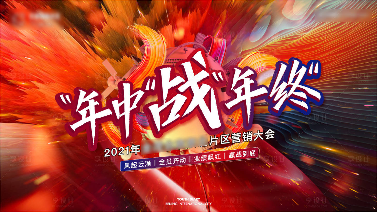 源文件下载【营销大会背板】编号：18360008889687241