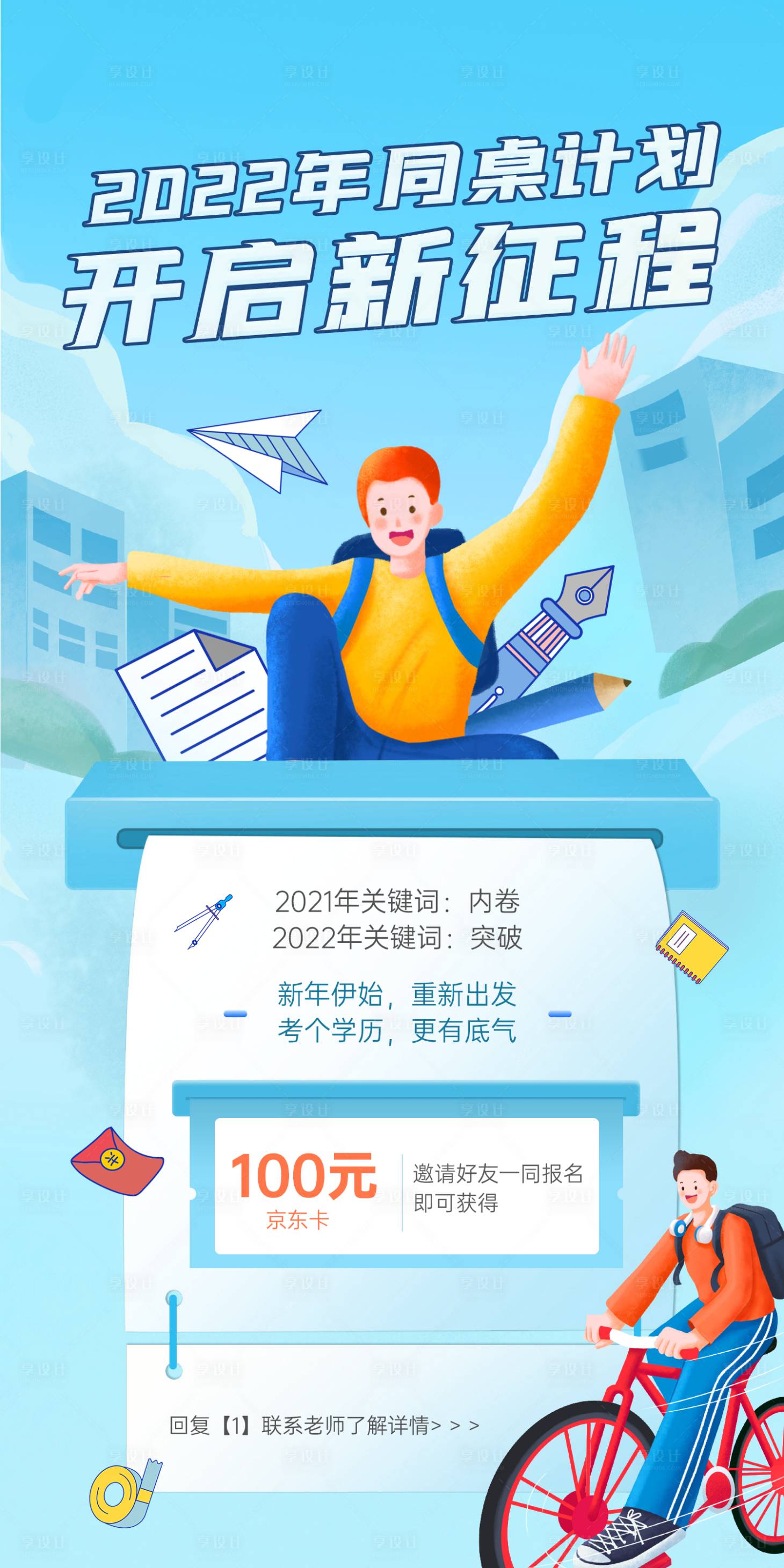 源文件下載【享設計】搜索編號：39860009040792994【同桌計劃海報】