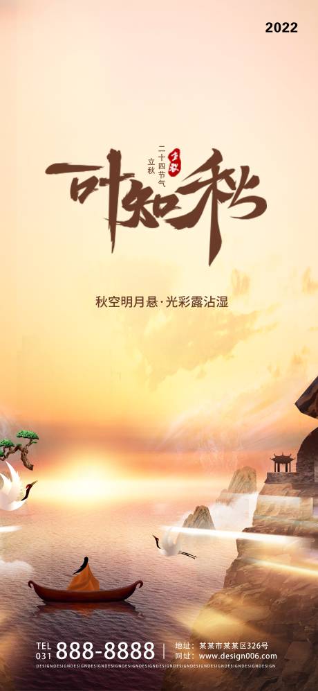 源文件下载【立秋节气海报】编号：95690008856103507