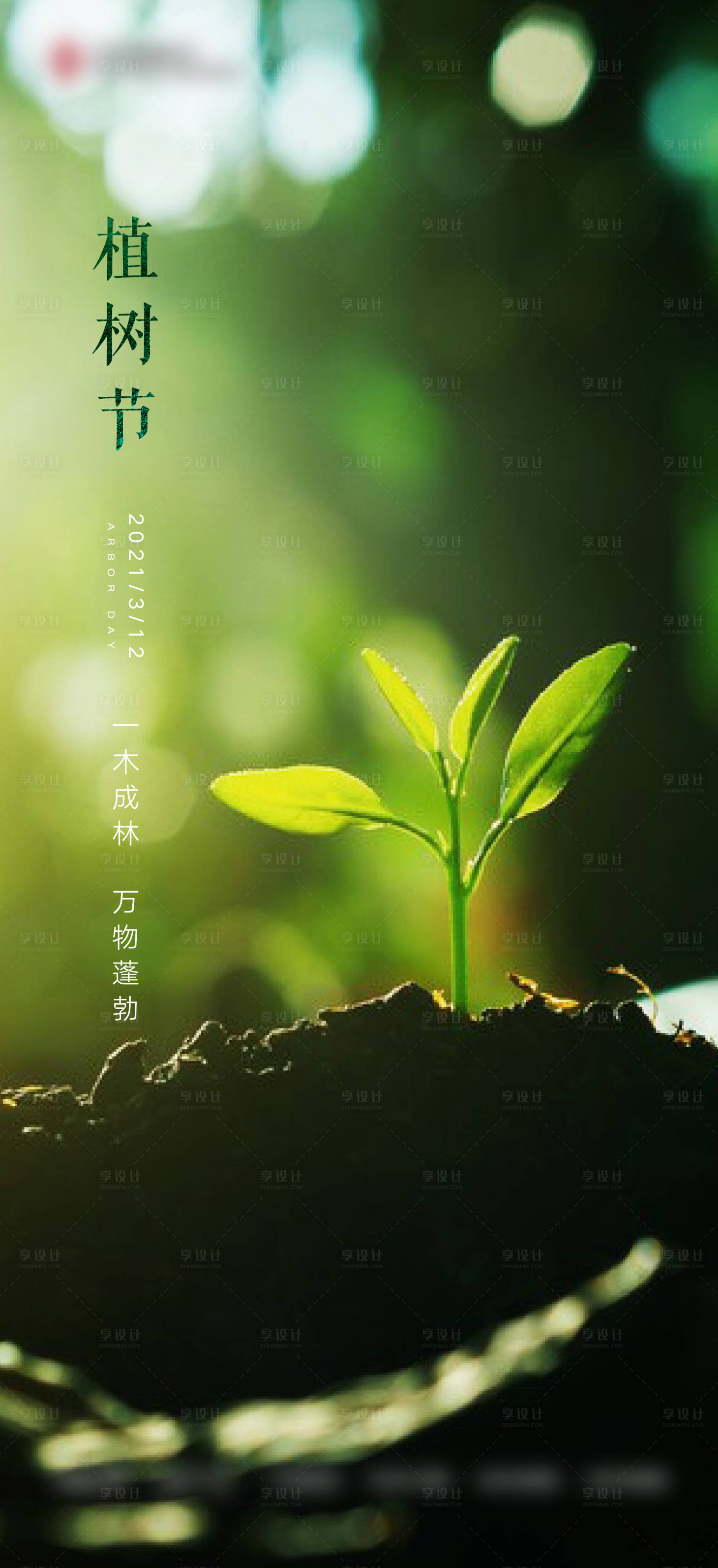 源文件下载【享设计】搜索编号：56750008832391715【植树节海报】