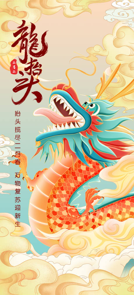 源文件下载【二月二龙抬头海报】编号：46200008684522332
