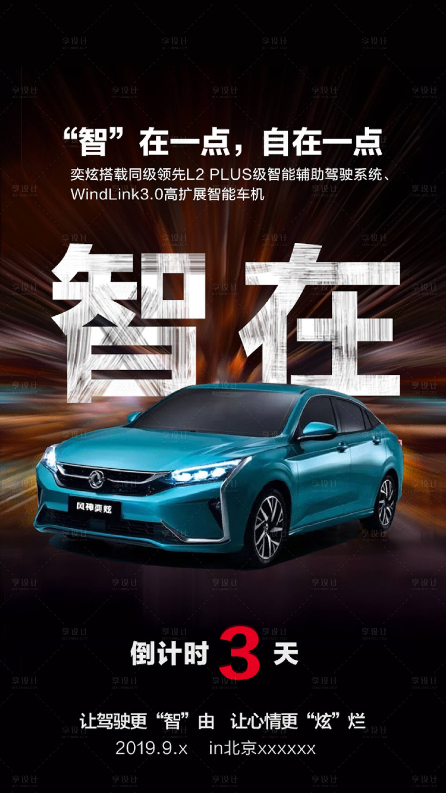 源文件下载【享设计】搜索编号：61600009203193330【汽车会议倒计时活动海报】