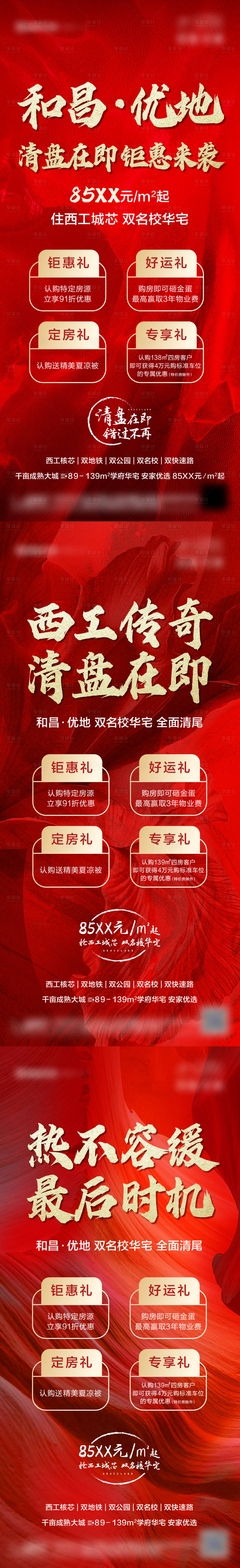 源文件下載【享設計】搜索編號：10990008983145924【紅色地產熱銷清盤沖刺刷屏】