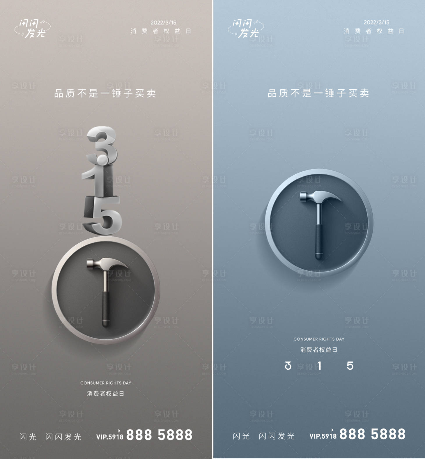 源文件下载【享设计】搜索编号：52710008824787214【315消费者权益】