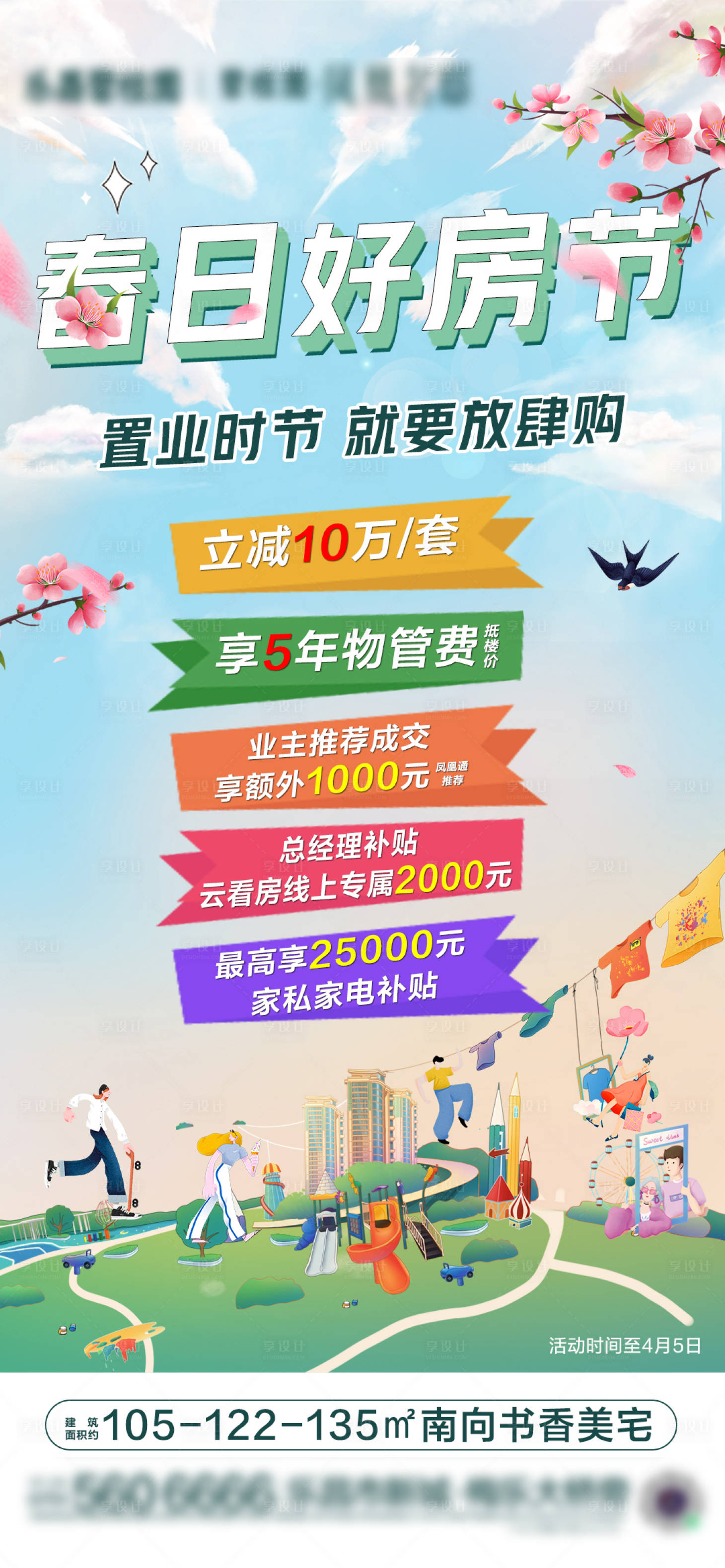 源文件下载【地产暖春海报】编号：64490009181345695