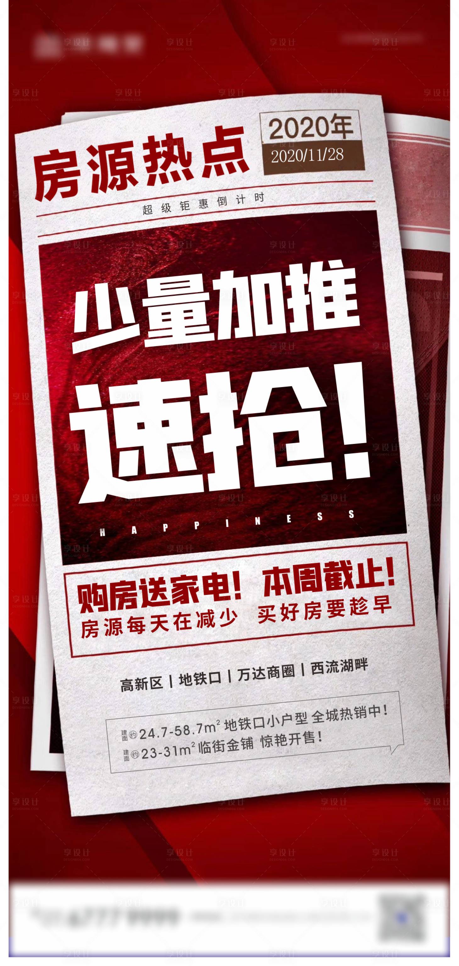 源文件下載【享設計】搜索編號：35650009226526409【報紙熱銷加推海報】