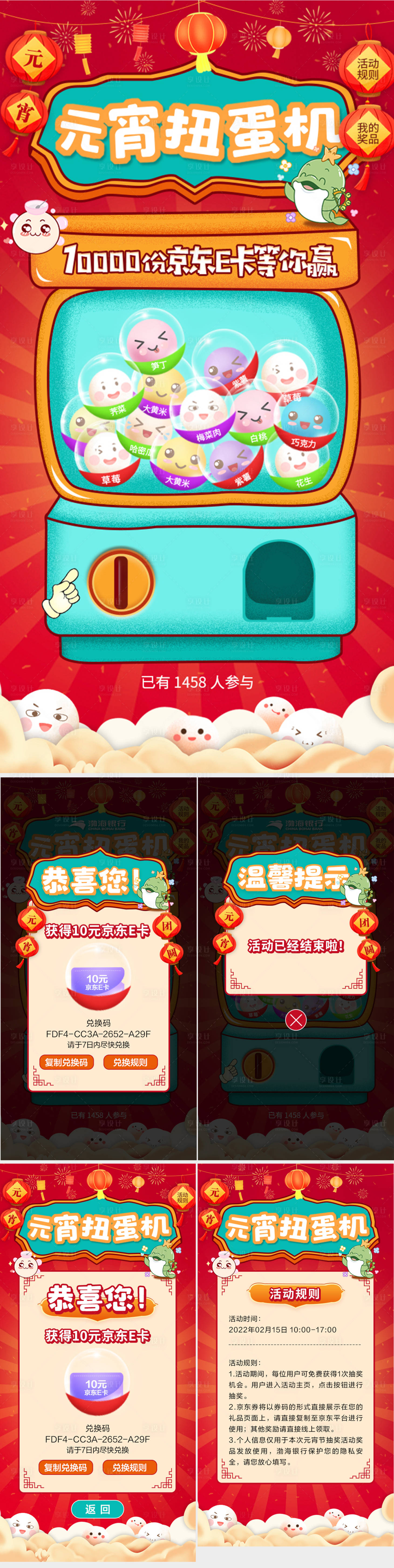 源文件下载【享设计】搜索编号：24300008684673268【元宵节扭蛋机活动H5 】