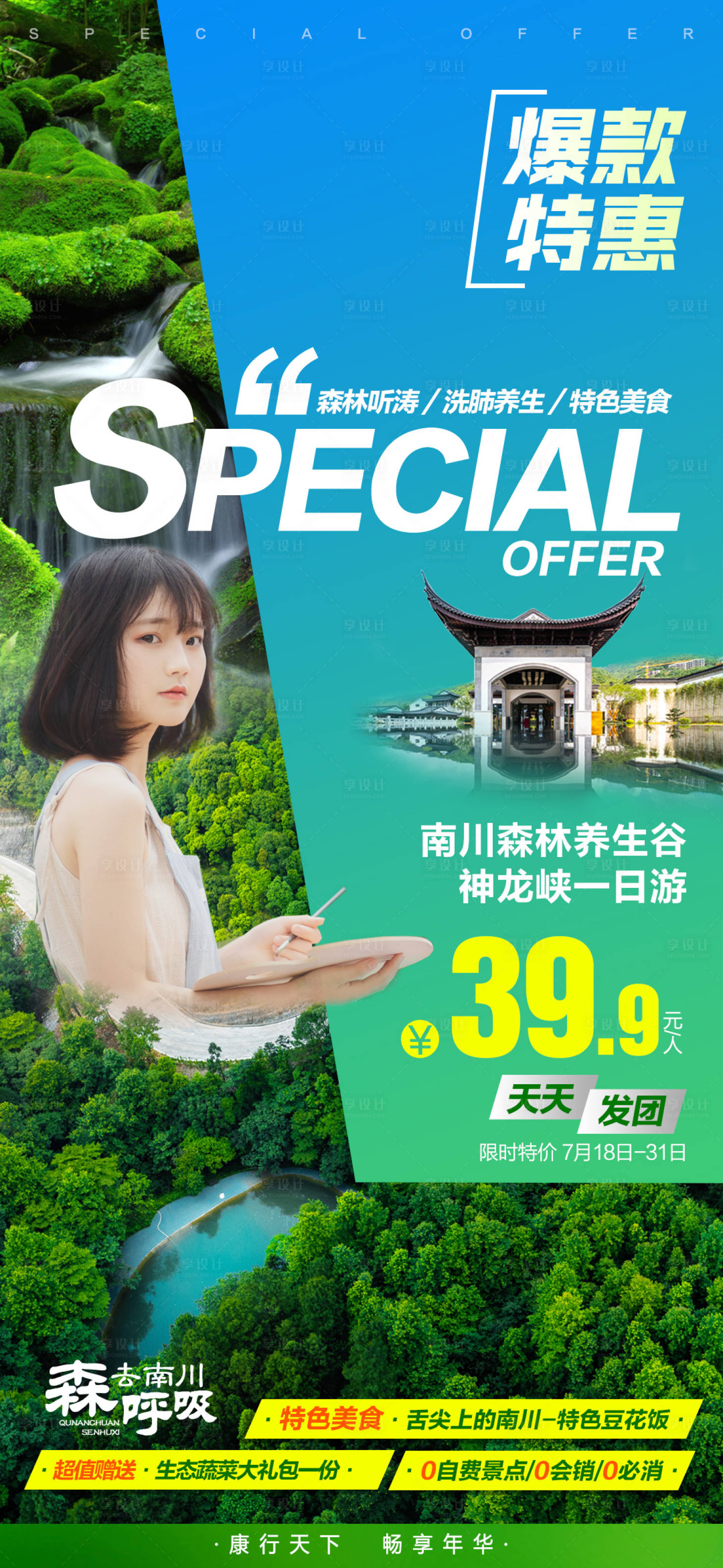 源文件下载【享设计】搜索编号：19400008820395822【南川特价海报】