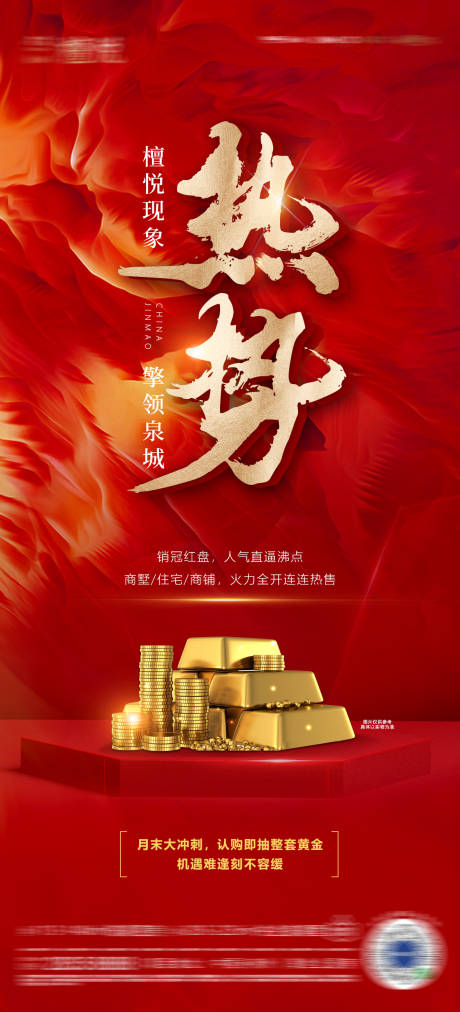 源文件下載【地產(chǎn)熱銷海報】編號：46690008754251726