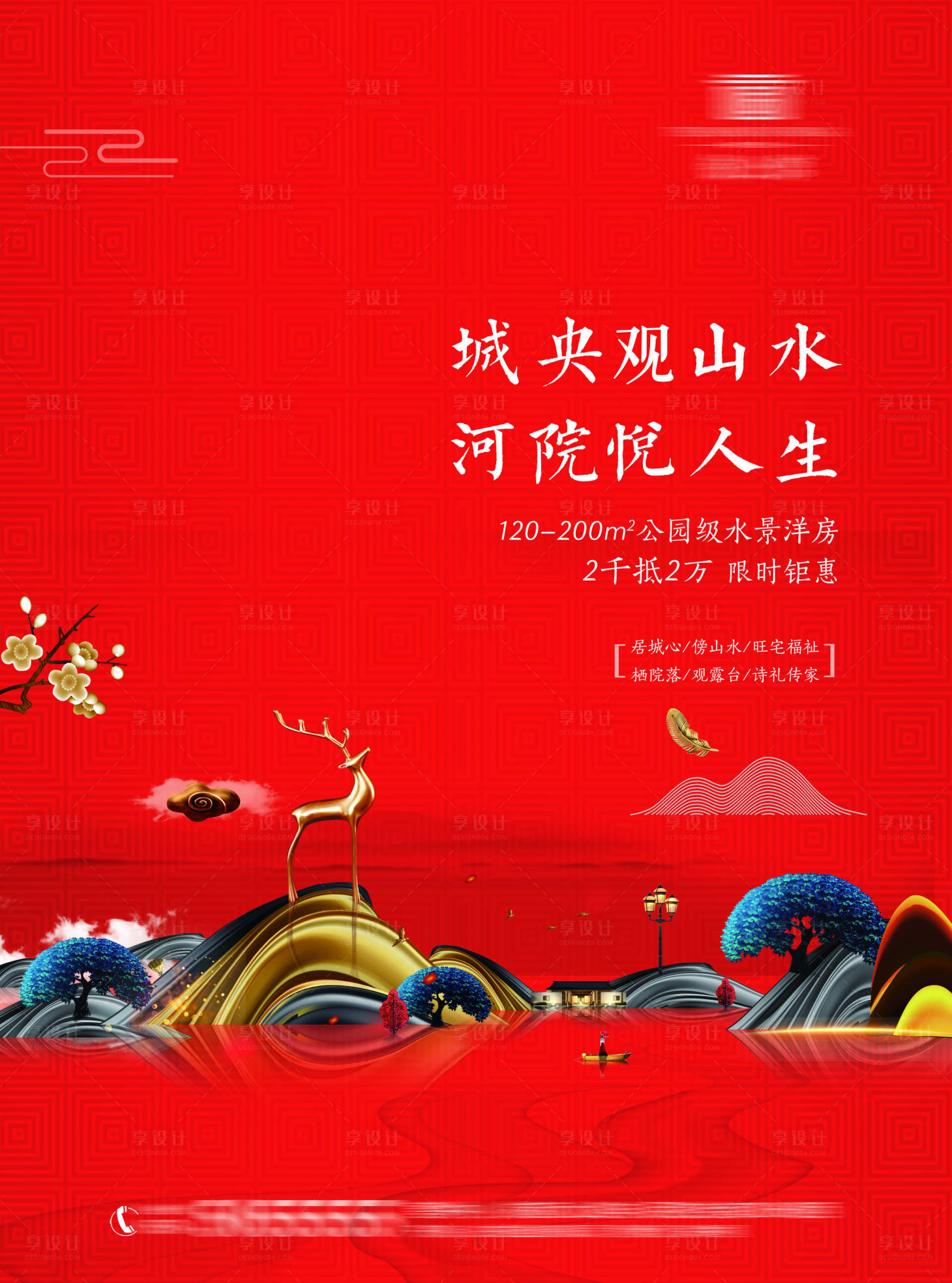 源文件下载【享设计】搜索编号：72590009157953000【新中式地产海报】