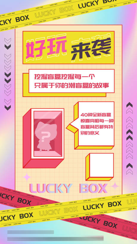 源文件下载【酸性盲盒促销手机海报】编号：24610009230922549
