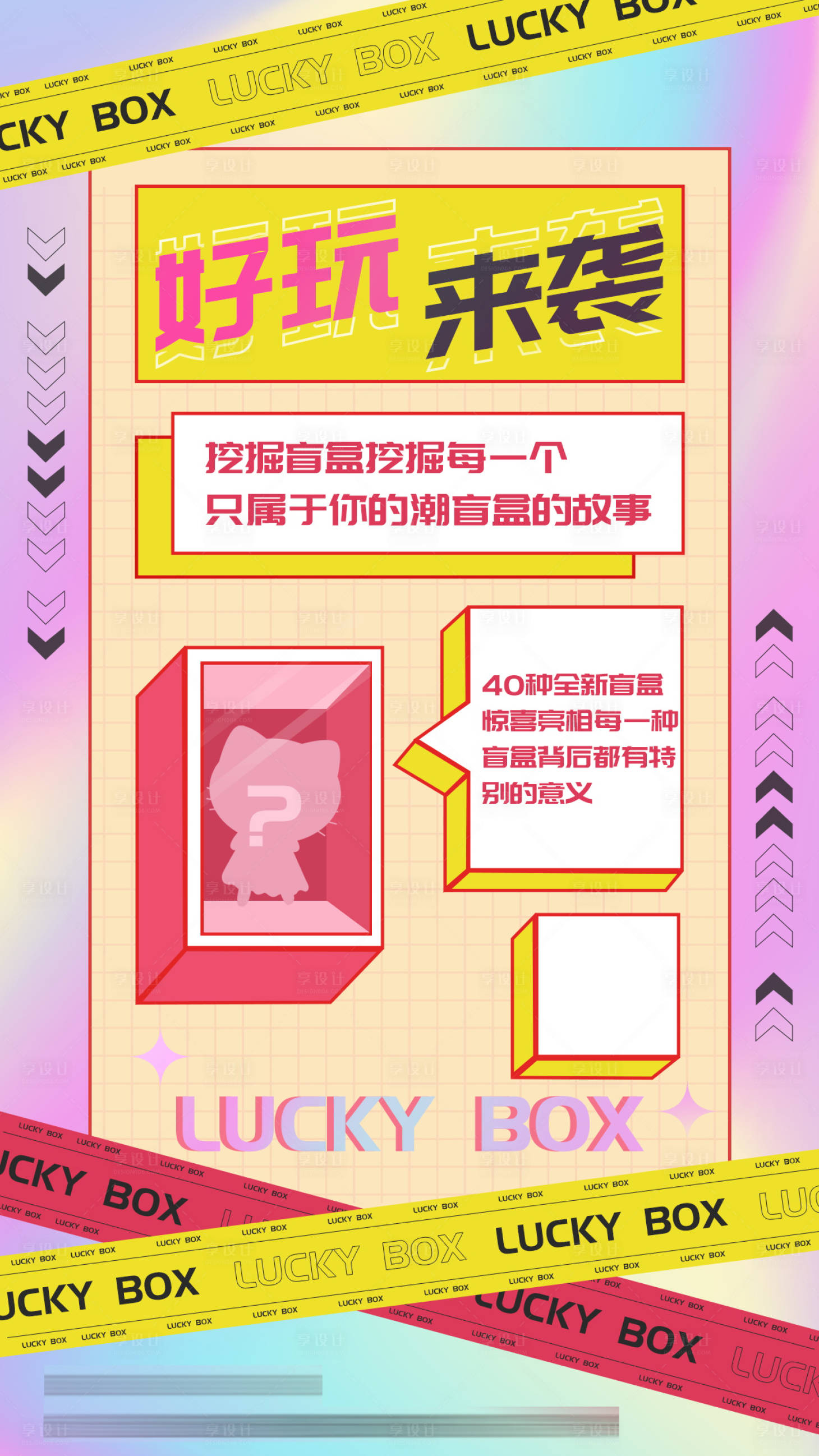 源文件下载【享设计】搜索编号：24610009230922549【酸性盲盒促销手机海报】