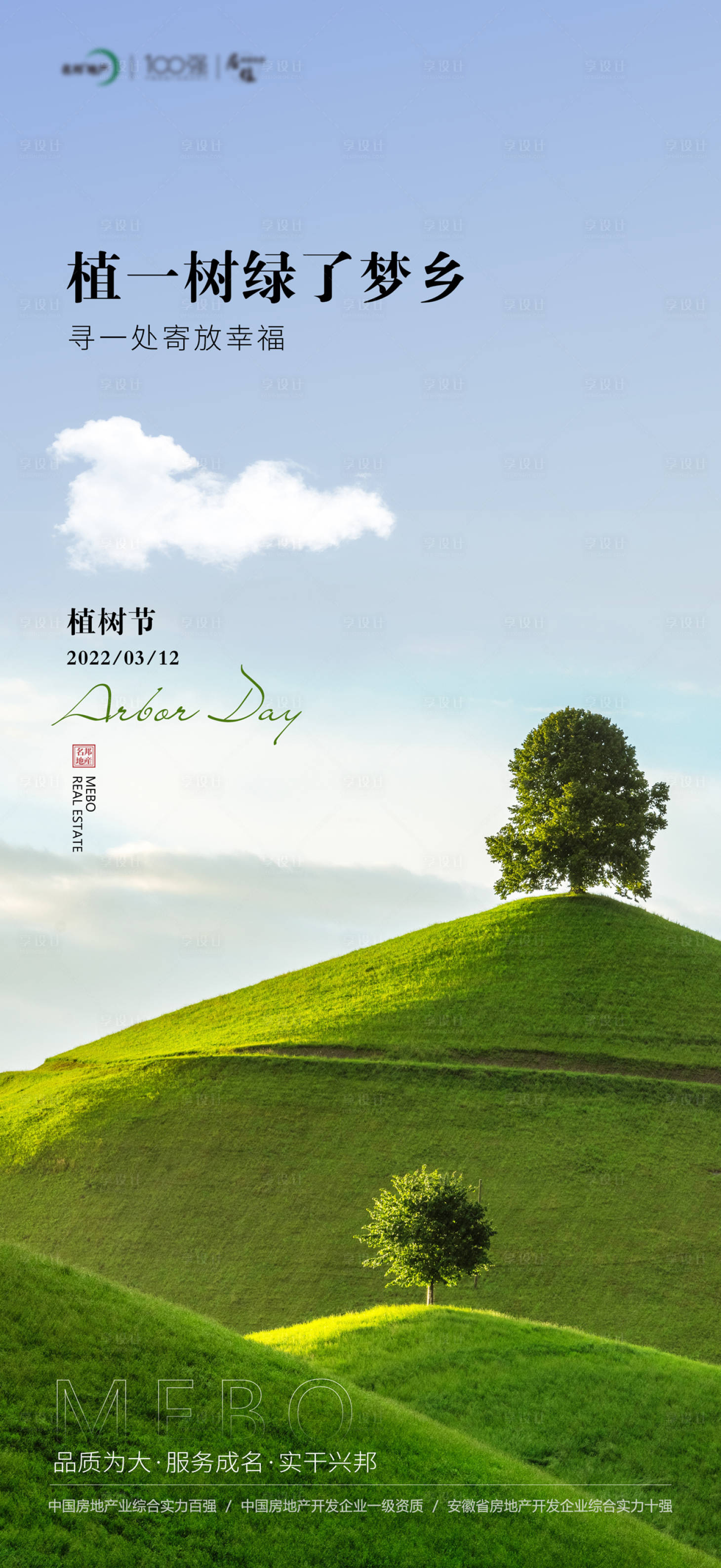 源文件下载【享设计】搜索编号：36660008816453818【植树节海报】