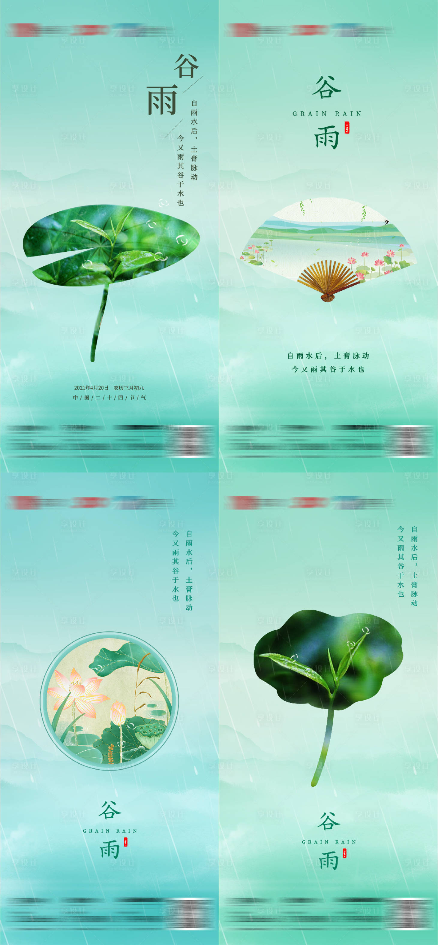 源文件下載【享設計】搜索編號：61100008985661912【谷雨節氣系列海報】